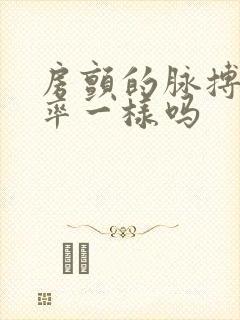 房颤的脉搏和心率一样吗