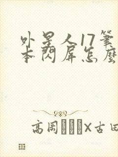 外星人17笔记本闪屏怎么解决