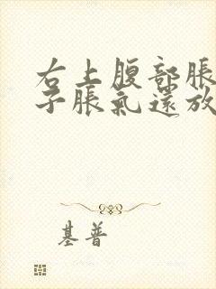 右上腹部胀痛肚子胀气还放屁