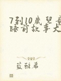7到10岁儿童睡前故事大全封面