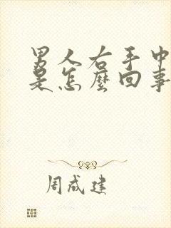 男人右手中指疼是怎么回事