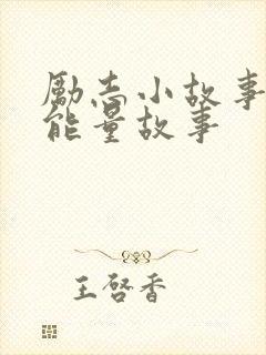 励志小故事 正能量故事