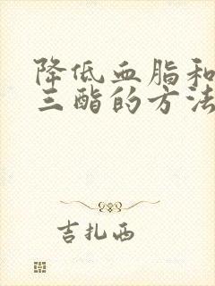 降低血脂和甘油三酯的方法