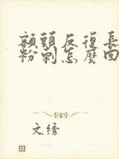 额头反复长闭口粉刺怎么回事