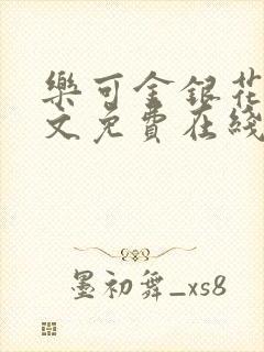 乐可金银花露全文免费在线阅读