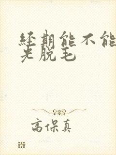 经期能不能做激光脱毛