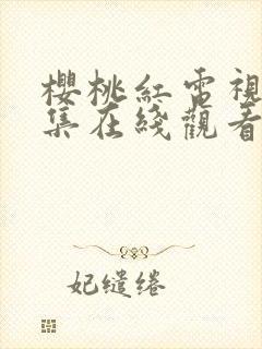 樱桃红电视剧全集在线观看免费策驰