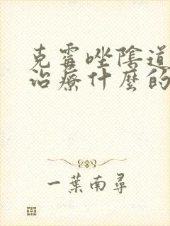 克霉唑阴道片是治疗什么的封面