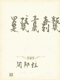 男孩青春叛逆期是几岁到几岁之间