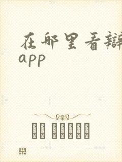 在哪里看辩论赛app封面