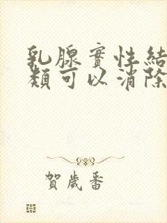 乳腺实性结节3类可以消除吗封面