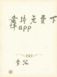 黄片免费下载软件app