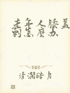老年人膝盖有骨刺怎么办封面