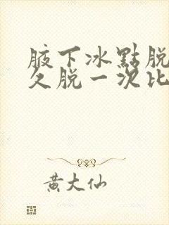 腋下冰点脱毛多久脱一次比较好封面