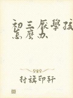 初三厌学孩子该怎么办封面