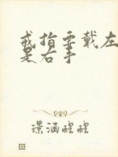 戒指要戴左手还是右手