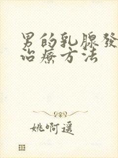 男的乳腺发育症治疗方法