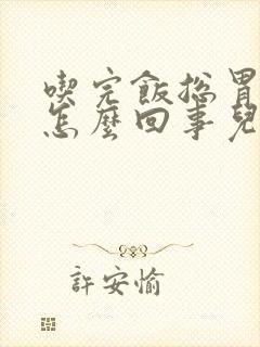 吃完饭总胃疼是怎么回事儿