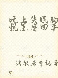 晚上失眠胸闷心慌怎么回事