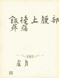 饭后上腹部饱胀疼痛