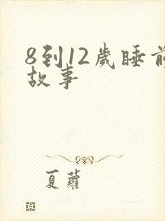 8到12岁睡前故事