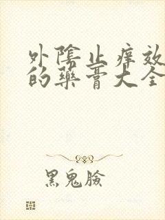 外阴止痒效果好的药膏大全