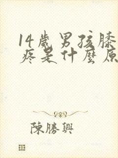 14岁男孩膝盖疼是什么原因