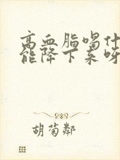 高血脂喝什么茶能降下来呀