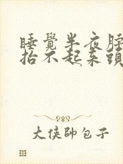 睡觉半夜脖子疼抬不起来头封面