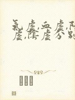 气虚,血虚,阳虚,阴虚分别是什么症状