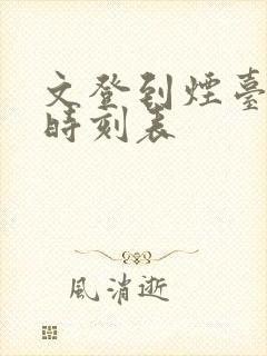 文登到烟台大巴时刻表