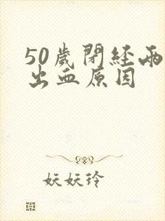 50岁闭经两年出血原因