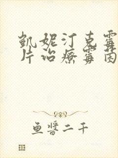凯妮汀克霉唑阴片治疗霉菌效果好吗
