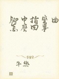 脚中指弯曲疼是怎么回事
