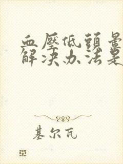 血压低头晕最快解决办法是封面