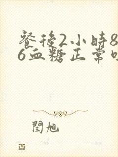 餐后2小时8.6血糖正常吗