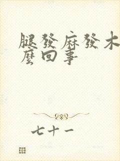 腿发麻发木是怎么回事封面