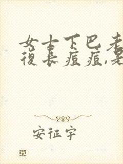 女士下巴老是反复长痘痘,是什么原因