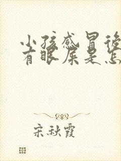 小孩感冒后眼睛有眼屎是怎么回事封面