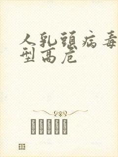 人乳头病毒18型高危