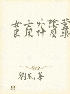 女士外阴营养不良用什么药