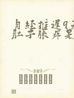 月经推迟9天小肚子胀疼是怎么回事