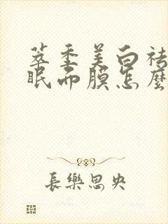 萃季美白祛斑睡眠面膜怎么样