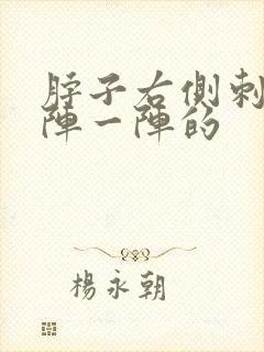 脖子右侧刺痛一阵一阵的