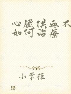 心脏供血不好症如何治疗