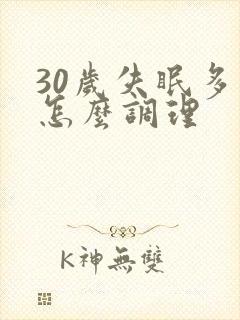 30岁失眠多梦怎么调理