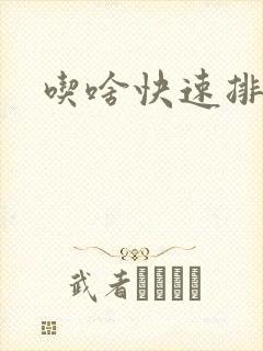 吃啥快速排便