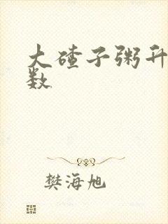 大碴子粥升糖指数