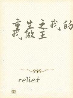 重生之我的快乐我做主