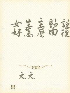 女生主动说早上好怎么回复